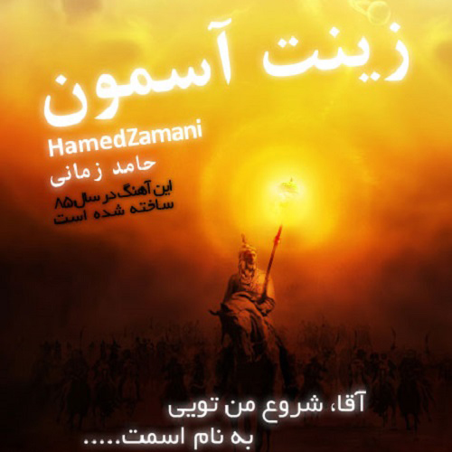 دانلود آهنگ زینت آسمون